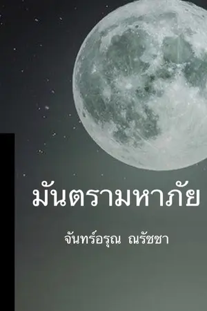 ปกนิยาย มันตรามหาภัย