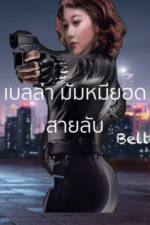 ปกนิยาย เบลล่า มัมหมียอดสายลับ(Bella)