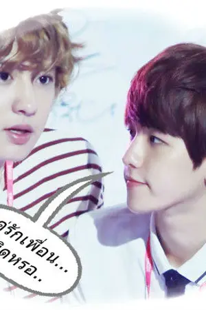 ปกนิยาย [CHANBAEK ft.EXO] รักเพื่อน...ผิดหรอ...