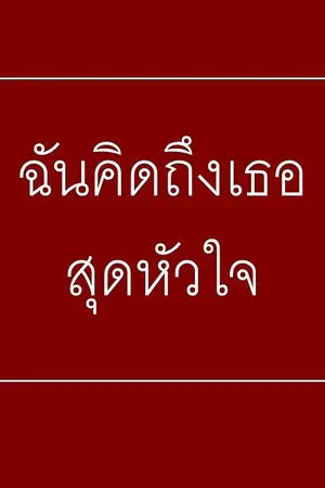ปกนิยาย WARM EYES | ฉันคิดถึงเธอ สุดหัวใจ