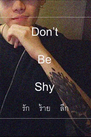 ปกนิยาย Don't Be Shy • รักร้ายลึก