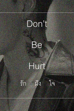 ปกนิยาย Don't Be Hurt • รักฝังใจ