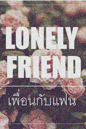ปกนิยาย [FIC BTS] LONELY FRIEND  : : เพื่อนกับแฟน