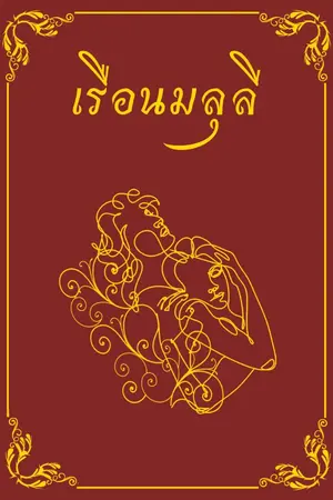 ปกนิยาย เรือนมลุลี