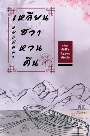 ปกนิยาย เหลียนฮวาหวนคืน