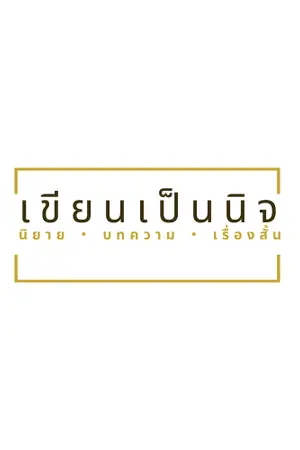 ปกนิยาย แอบรัก (ไบร์ทมิวซ์) (yaoi)