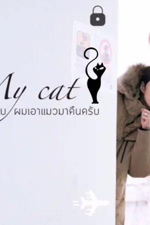 ปกนิยาย MY cat พี่ครับผมเอาแมวมาคืนครับ