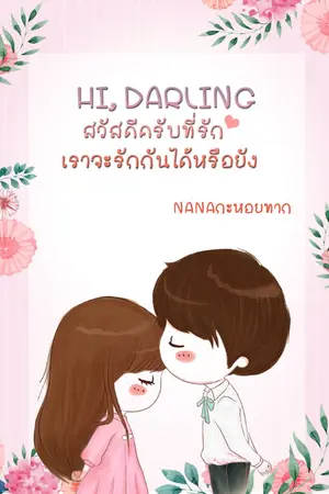 ปกนิยาย Hi, Darling สวัสดีครับที่รัก...เราจะรักกันได้หรือยัง? [จบแล้ว]