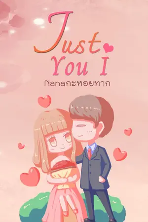 ปกนิยาย Just You