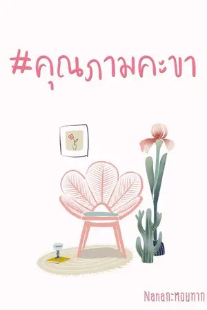 ปกนิยาย #คุณภามคะขา จบแล้ว