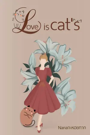 ปกนิยาย Love is cat's [จบบริบูรณ์]