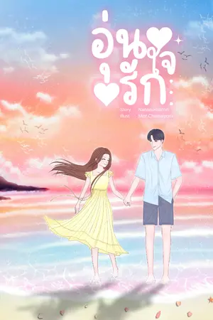 ปกนิยาย #อุ่นใจรัก [อุ่นใจ] จบแล้ว