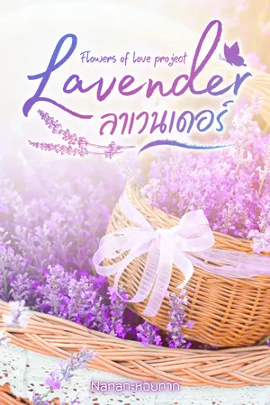 ปกนิยาย Lavender "ลาเวนเดอร์" จบแล้ว