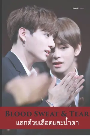 ปกนิยาย [Coming soon][FIC BTS] Blood Sweat & Tears แลกด้วยเลือดและน้ำตา [KOOKV] #เลือดน้ำตากุกวี