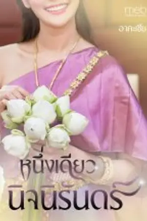 ปกนิยาย หนึ่งเดียวนิจนิรันดร์ (Rewrite)