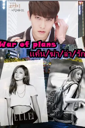 ปกนิยาย War of plans เเค้น/ฆ่า/ล่า/รัก