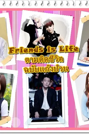 ปกนิยาย Friends is Life ตามติดชีวิต   ฉบับแก๊งป่วน