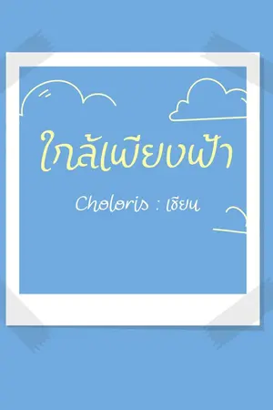 ปกนิยาย (BL) ใกล้เพียงฟ้า