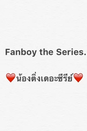 ปกนิยาย [Fic Exo] Fanboy The Series. ❤️ {lumin baekmin allmin} [Rewrite]