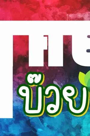 ปกนิยาย THE บ๊วย