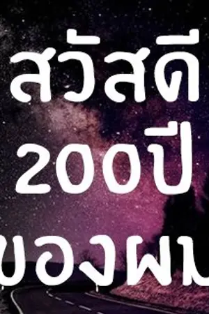ปกนิยาย Fic [chansoo](ereri) สวัสดีโลกในอีก200ปีของผม