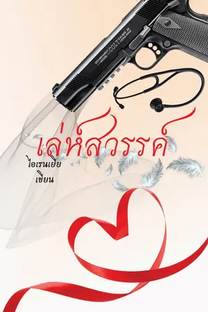 ปกนิยาย [YAOI] Oh! Love [เล่ห์สวรรค์] THE END