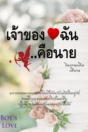 ปกนิยาย [YAOI/ท้องได้] One love! เจ้าของใจฉันคือนาย THE END