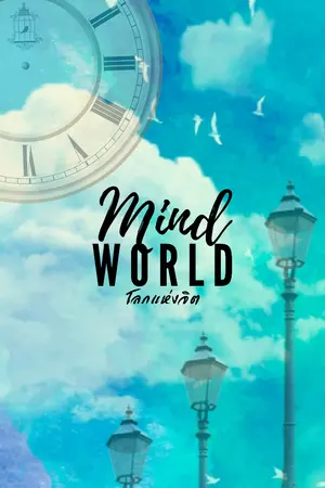 ปกนิยาย [Yaoi/ข้ามเวลา/แฟนตาซี] 2000 ปีต่อมา : ภาค โลกแห่งจิต