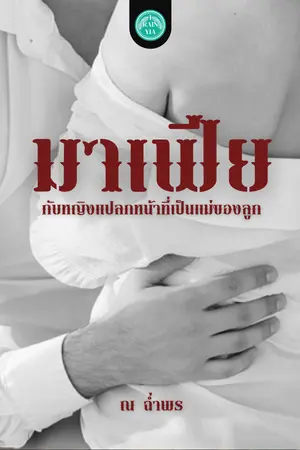 ปกนิยาย มาเฟียกับหญิงแปลกหน้าที่เป็นแม่ของลูก จบแล้ว/END