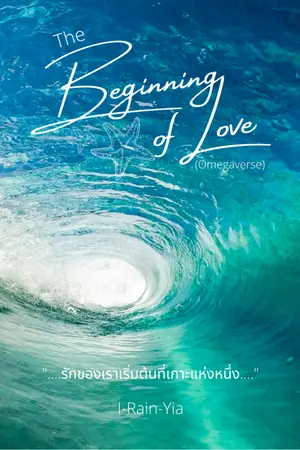 ปกนิยาย [Omegaverse/Yaoi/Ebook] The Beginning of Love (ทดลองอ่าน)