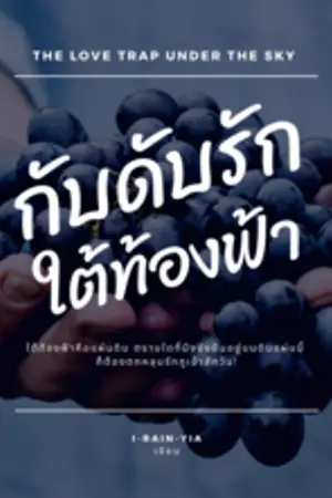 ปกนิยาย กับดักรักใต้ท้องฟ้า #ใต้ท้องฟ้าคือแผ่นดิน จบแล้ว/END