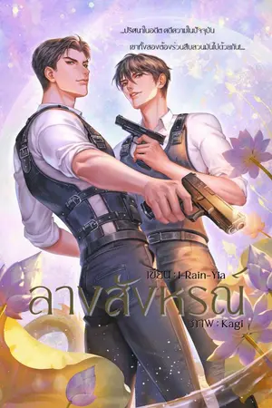 ปกนิยาย [Yaoi/สืบสวน] ลางสังหรณ์ NC18+ [สนพ.Hermit books]