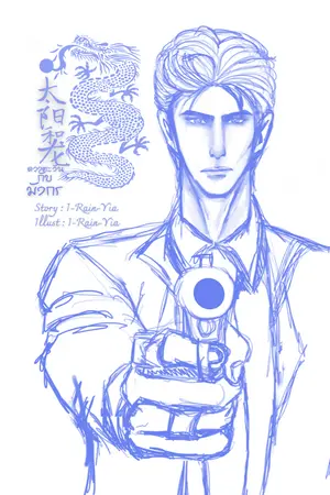 ปกนิยาย ดวงตะวันกับมังกร [BL/YAOI/DRAMA] ฉบับรีไรท์ (จบแล้ว/End)