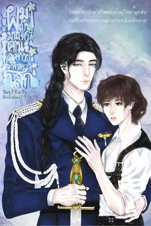 ปกนิยาย ผมเป็นมนุษย์คนสุดท้ายจากดาวโลก [จบ/END]