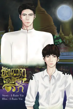 ปกนิยาย [YAOI] LoVe TiMe ย้อนเวลาไขปริศนารัก [Re-Up]