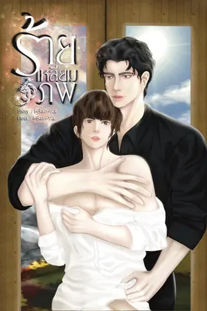 ปกนิยาย [Romantic's Mafia] ร้ายเหลี่ยมภพ