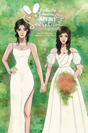 ปกนิยาย [Yuri/Omegaverse] รักลับกับท่านประธานแพะแก่