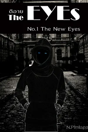 ปกนิยาย The Eyes No.1 The New Eyes