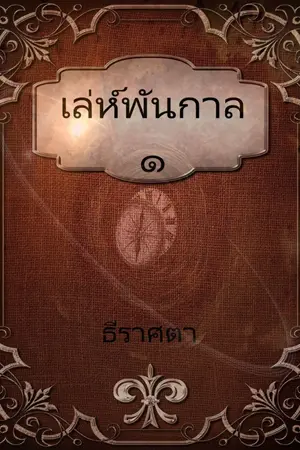 ปกนิยาย เล่ห์พันกาล