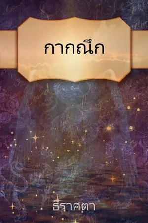 ปกนิยาย