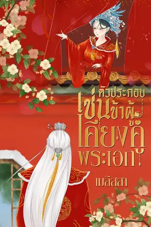 ปกนิยาย ตัวประกอบเช่นข้า ผู้เคียงคู่พระเอก เล่ม 1