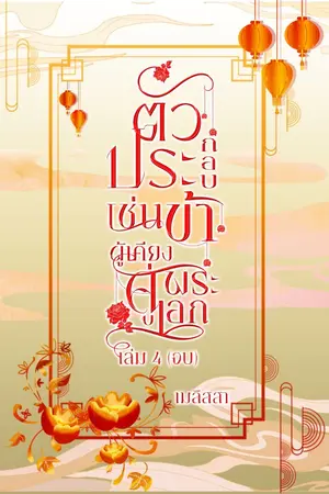 ปกนิยาย ตัวประกอบเช่นข้า ผู้เคียงคู่พระเอก เล่ม 4