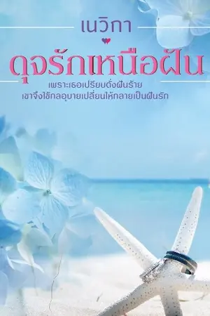 ปกนิยาย * ดุจรักเหนือฝัน * (สนพ.อรุณ)(วางแผงแล้ว)