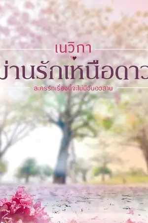 ปกนิยาย * ม่านรักเหนือดาว * (สนพ.อรุณ)