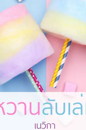 ปกนิยาย * หวานลับเล่ห์ * (2014: สนพ.คำต่อคำ) (2017: E-Book)