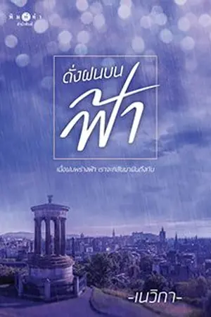 ปกนิยาย * ดั่งฝนบนฟ้า * (พิมพ์คำสำนักพิมพ์)