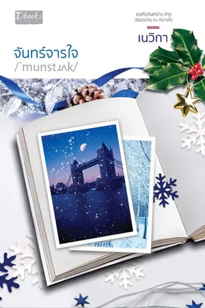 ปกนิยาย * จันทร์จารใจ *  (สนพ.ดีบุ๊คส์ ต.ค.๒๑)