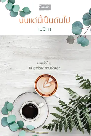 ปกนิยาย * นับแต่นี้เป็นต้นไป * (สนพ.ดีบุ๊คส์ งานหนังสือมี.ค. 65)