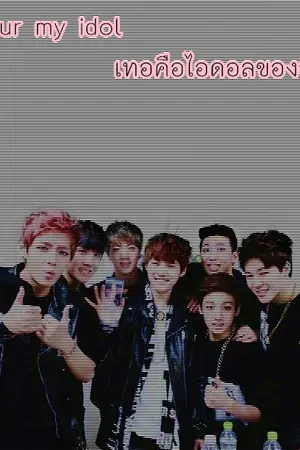 ปกนิยาย [fic bts x you] your my idol เทอคือไอดอลของฉัน