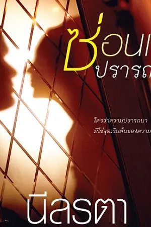 ปกนิยาย ซ่อนเงาปรารถนา (ตีพิมพ์สนพ.ชูการ์บีท)